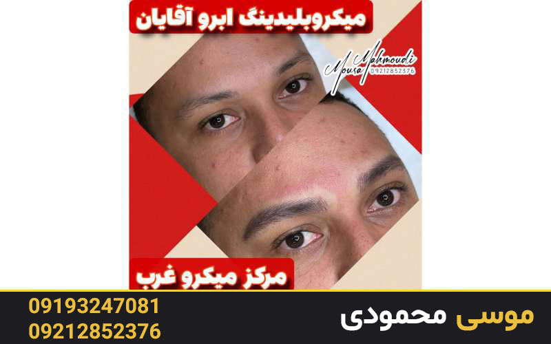 هاشور ابرو اقایان در میکرو غرب